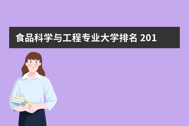 食品科学与工程专业大学排名 2018哪个大学最好